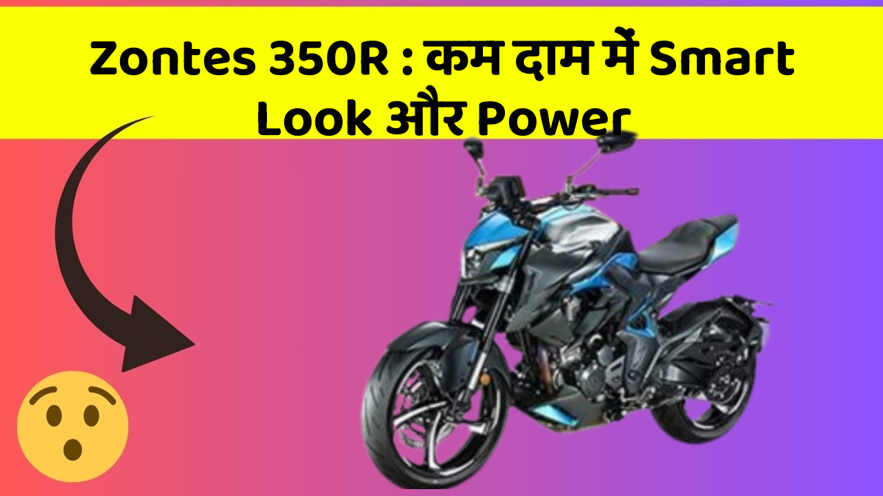 Zontes 350R:कम दाम में Smart Look और Power