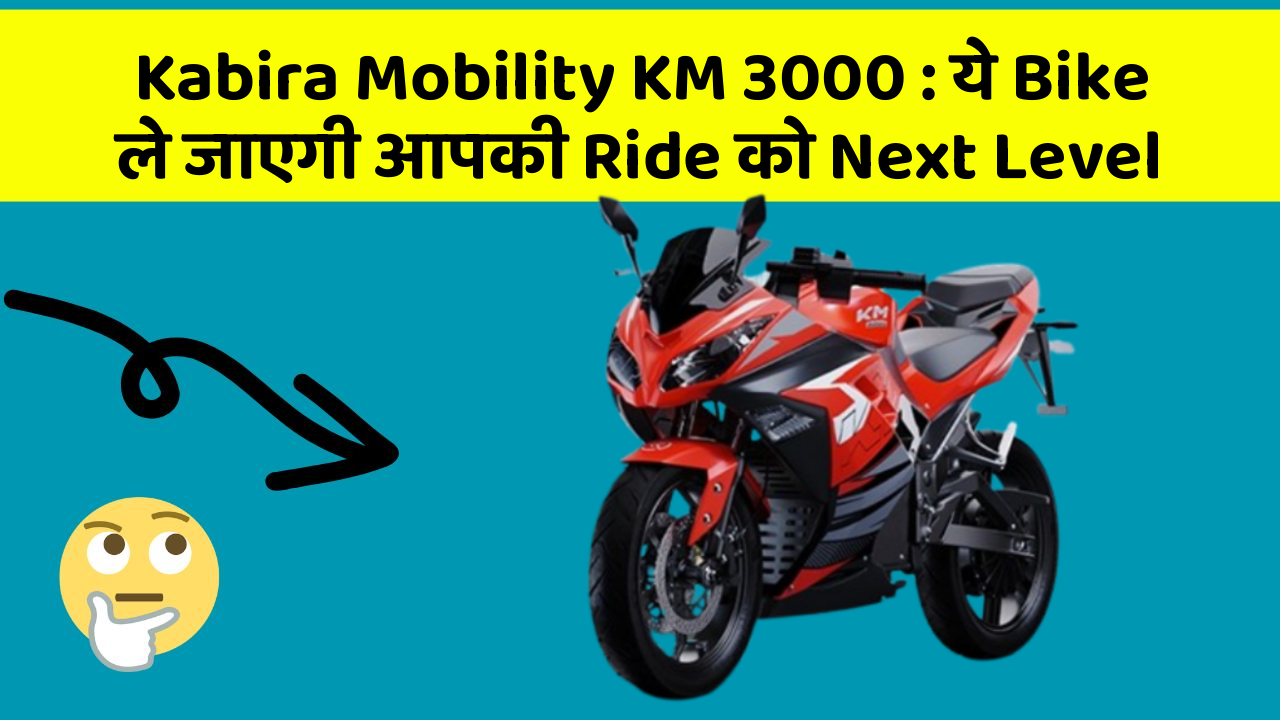 Kabira Mobility KM 3000: ये Bike ले जाएगी आपकी Ride को Next Level