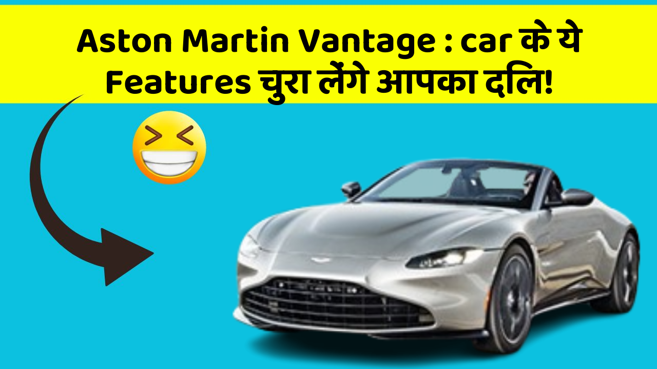 Aston Martin Vantage: car के ये Features चुरा लेंगे आपका दिल!