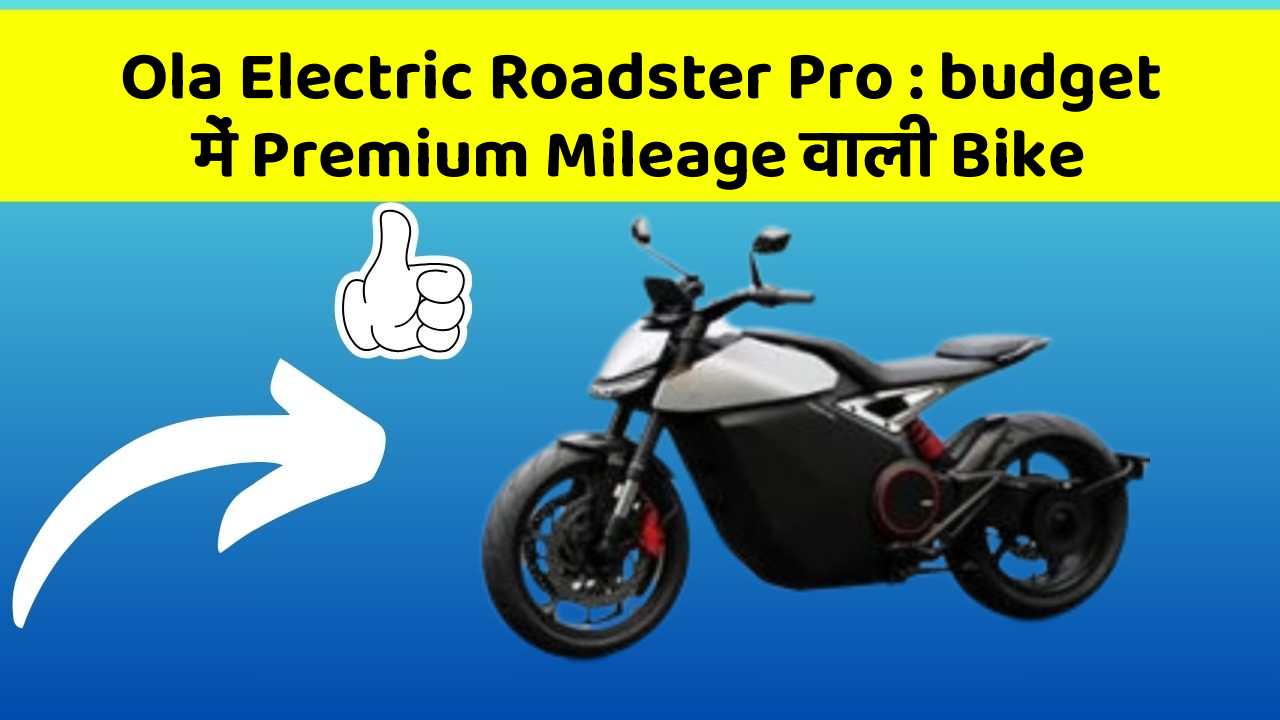 Ola Electric Roadster Pro:budget में Premium Mileage वाली Bike